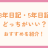3年日記、5年日記どっちがいい？おすすめを紹介