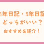 3年日記、5年日記どっちがいい？おすすめを紹介