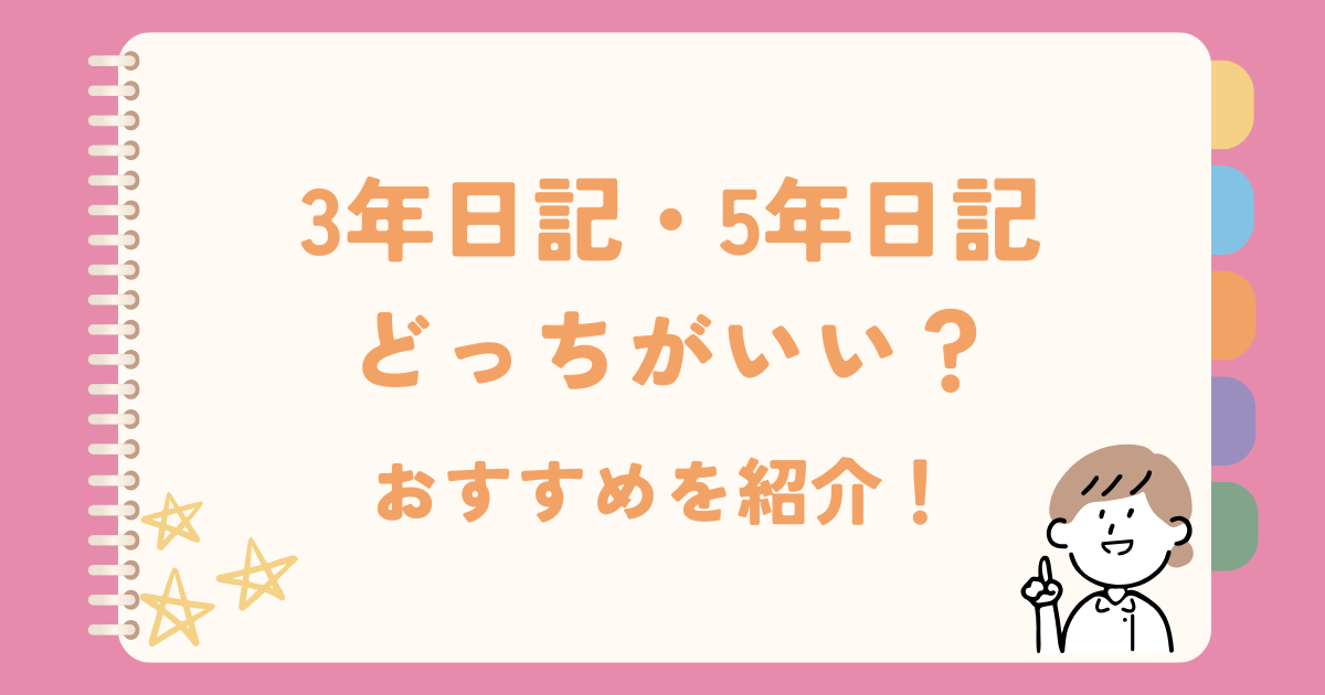3年日記、5年日記どっちがいい？おすすめを紹介