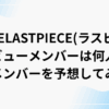 THELASTPIECE（ラスピ）デビューメンバーは何人？最終審査を予想