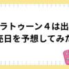 スプラトゥーン４は出る？発売日予想