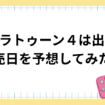 スプラトゥーン４は出る？発売日予想