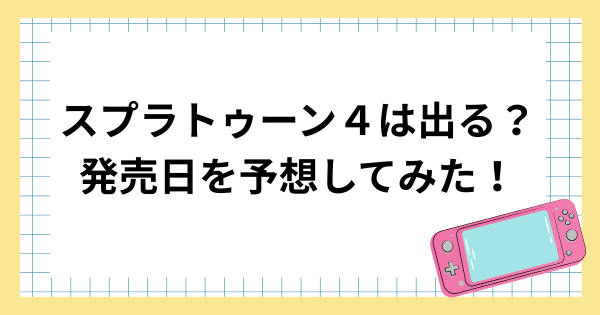 スプラトゥーン４は出る？発売日予想