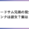 タキシードサム兄弟の見分け方！ピンクは彼女？紫は弟？
