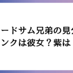 タキシードサム兄弟の見分け方！ピンクは彼女？紫は弟？
