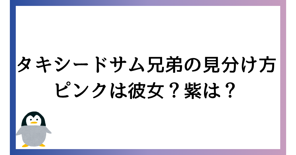 タキシードサム兄弟の見分け方！ピンクは彼女？紫は弟？