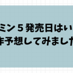 ピクミン5発売日はいつ？新作予想！