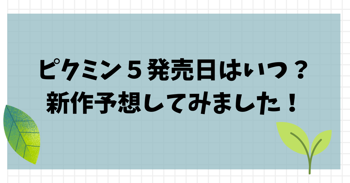 ピクミン5発売日はいつ？新作予想！