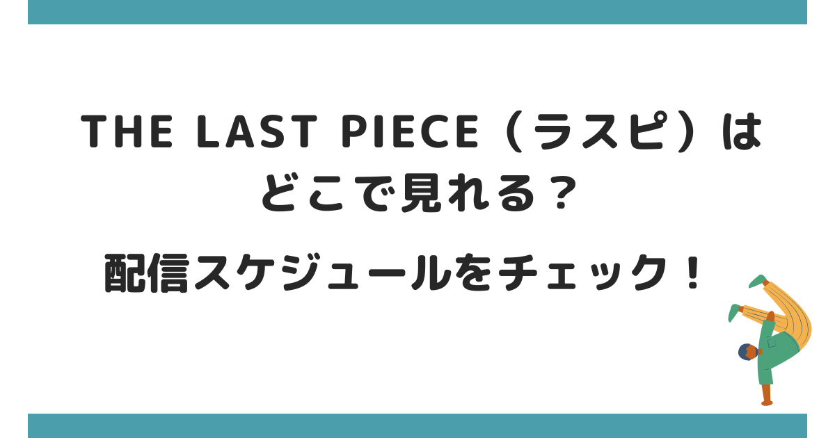 THELASTPIECEラスピどこで見れる？