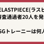 THELASTPIECEラスピ3次審20人通過発表！トレーニーは？