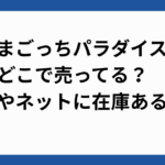 たまごっちパラダイスどこで売ってる？店頭販売でも在庫ある？