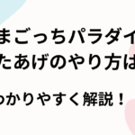 たまごっちパラダイス-はたあげのやり方は？わかりやすく解説！