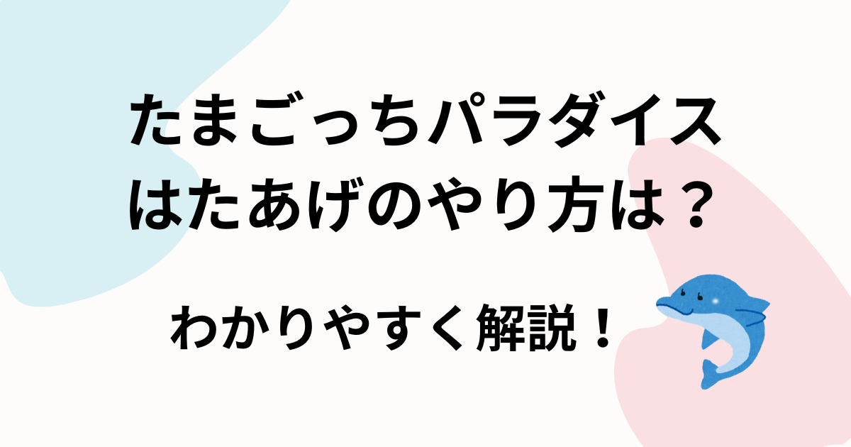 たまごっちパラダイス-はたあげのやり方は？わかりやすく解説！