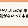 はぴだんぶいの由来は？人気がないって本当？