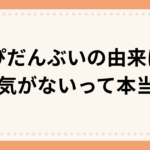 はぴだんぶいの由来は？人気がないって本当？