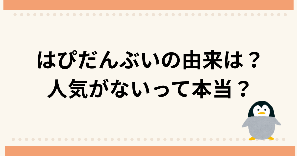 はぴだんぶいの由来は？人気がないって本当？