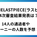 THELASTPIECE(ラスピ）4次審査結果発表は？14人の通過者やトレーニーの人数を予想！