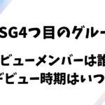 BMSG4つ目のグループデビューメンバーは誰？デビュー時期はいつ？