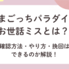 確認方法・やり方・挽回はできるのか解説！