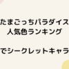 たまごっちパラダイス人気色ランキング【色の違いでシークレットキャラ・レアキャラが違う!?】